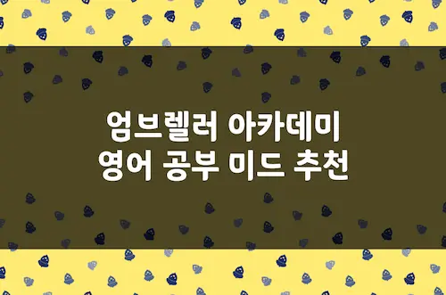 엄브렐러 아카데미 영어 공부 미드 추천, 초능력 관련 SF 드라마
