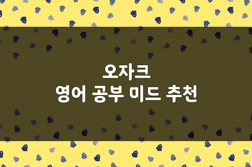 오자크 영어 공부 미드 추천, 금융 돈세탁 법률 등 전문 용어 범죄 드라마