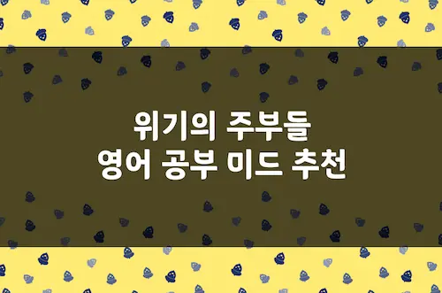 위기의 주부들 영어 공부 미드 추천, 일상 회화 표현 공부 미국 드라마