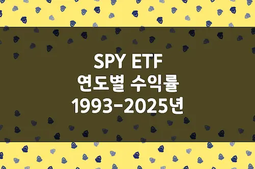 SPY ETF 1993-2025년 연도별 수익률, 운용 방식, 종목 수, 업종 비중