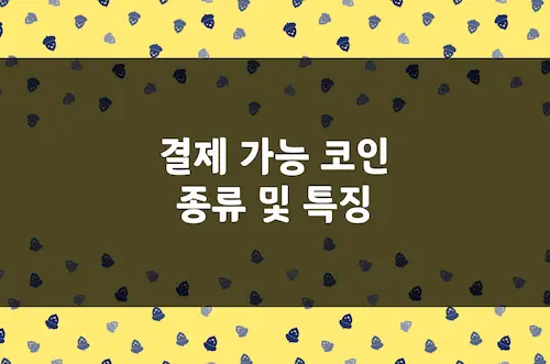 결제 가능 코인 특징, 비트코인, 테더, 리플 등 주요 암호화폐 결제 송금