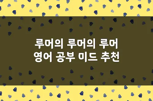 루머의 루머의 루머 영어 공부 미드 추천, 학교 생활 관련 미스터리 드라마