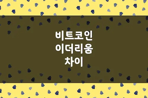 비트코인 이더리움 차이, 출시 시기, 목적 및 기능, 공급량, 자산 성격 등