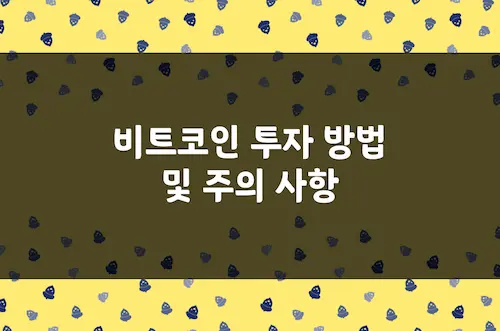 비트코인 투자 방법, 국내 거래소, 개인 지갑 보관 방법, 투자 주의 사항