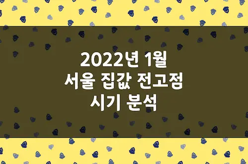 서울 집값 전고점 시기 분석 (2022.1월), 아파트 매매지수 급등 및 급락