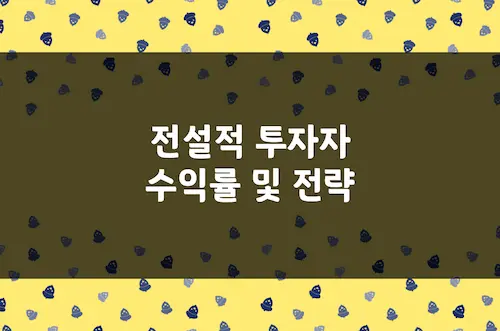 전설적 투자자 수익률, 투자 전략, 워렌 버핏, 피터 린치, 조지 소로스 등
