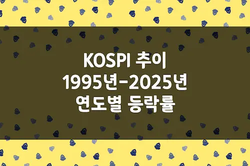 한국 주식 시장 가격 추이, KOSPI 1995년-2025년 연도별 등락률