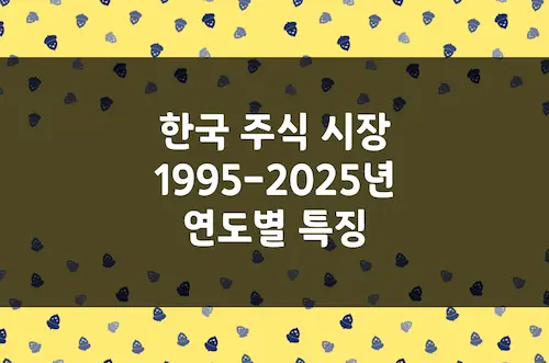 한국 주식 코스피 지수 및 1995-2025년 연도별 시장 분위기