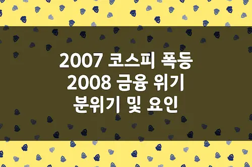 2008년 금융위기 전 코스피 분위기, 최고점, 최저점, 하락폭, 폭락 요인