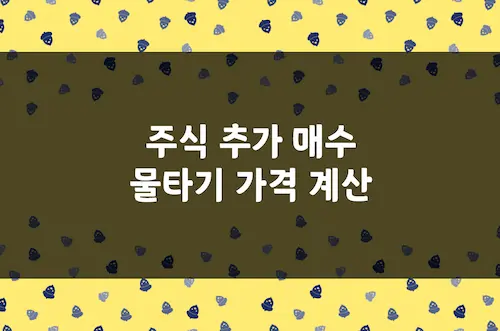 주식 가격 계산, 추가 매수 물타기 주가 계산, 고점 대비 하락폭 적용
