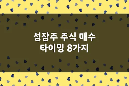 주식 매수 타이밍 8가지, 엔비디아 테슬라 10배 고수들이 잡는 방법