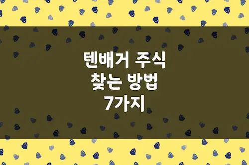 텐배거 주식 미리 알아보는 7가지 결정적 신호, 10배 오를 주식 찾는 방법