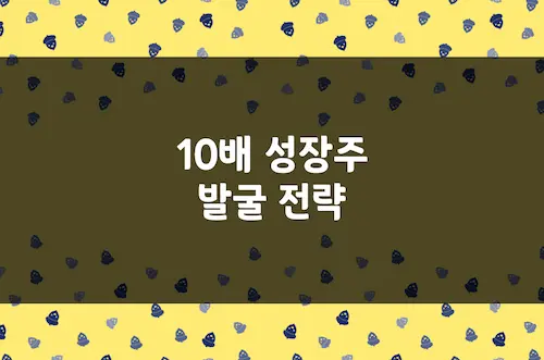 10배 성장주 발굴 전략, 2010년대 텐배거 기업들의 초기 특징 7가지