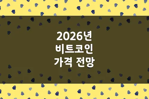 2026년 비트코인 가격 전망, 횡보장 탈출 후 15만 달러 돌파 가능할까