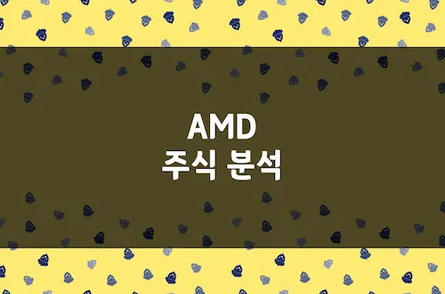 AMD 주가 추이, 주식 투자 전망, AI 반도체 시장 공략 본격화 (AMD)