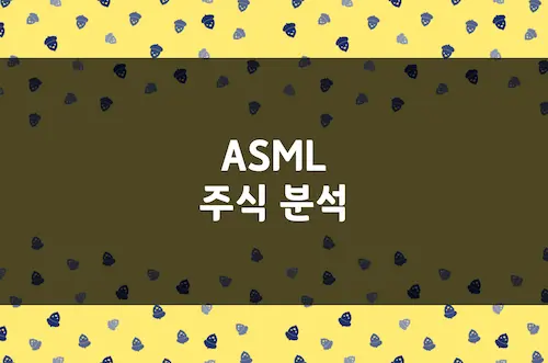 ASML 주가 추이 및 전망, 반도체 슈퍼사이클 핵심 수혜주 분석 (ASML)