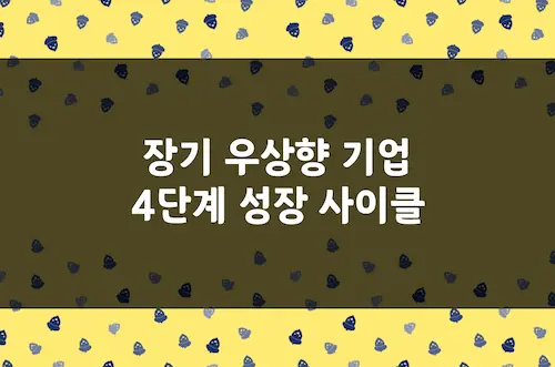 고수익 주식 종목 발굴을 위한 장기 우상향 기업 4단계 성장 사이클 탐구