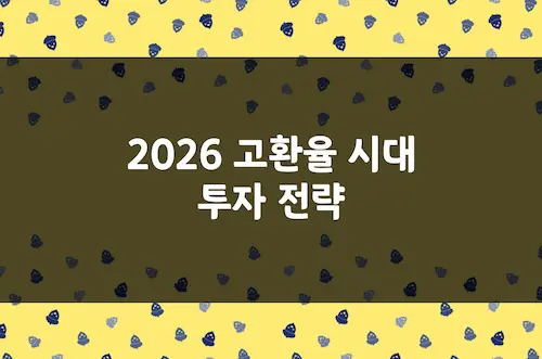 고환율 시대 투자 전략, 2026년 원화 약세 지속 시 주식 투자 방향