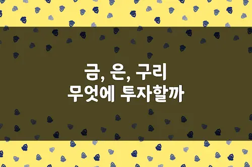 금 투자, 은 투자, 구리 투자, 2025~2030 전망 및 장기·중기·단기 전략