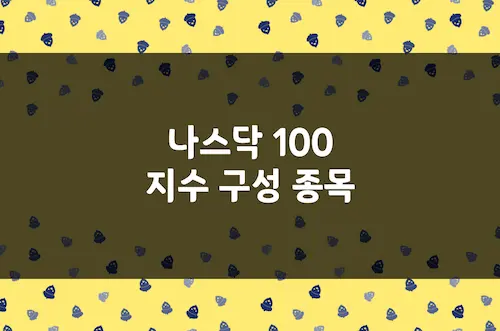 나스닥 100 지수 구성종목 101개 기업 가중치별 정리, 기업 요약