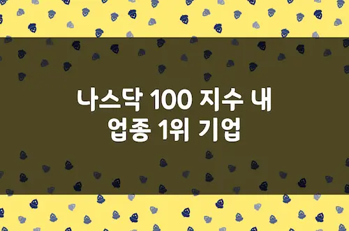 나스닥 100 지수 포함 업종 1위 기업들, 엔비디아·애플·아마존 독점 현황