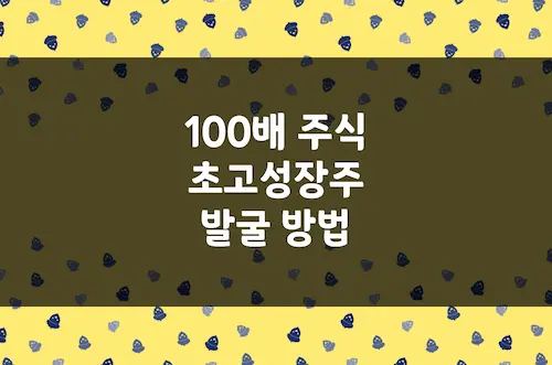 넥스트 테슬라, 100배 오를 주식 찾는 방법, 멀티배거 초고성장주 발굴 팁