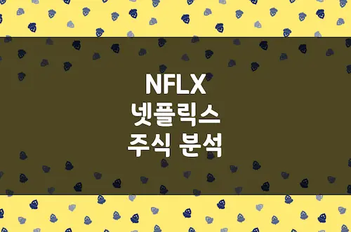 넷플릭스 주가 추이 및 전망, 광고 매출 급증 속 투자 가치 분석 (NFLX)