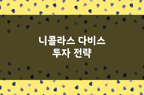 니콜라스 다비스 투자 전략, 18개월 만에 6억을 330억으로 불린 무용가