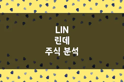 린데 주가 전망, 산업 가스 1위, 수소 경제의 주인공의 투자 매력 (LIN)
