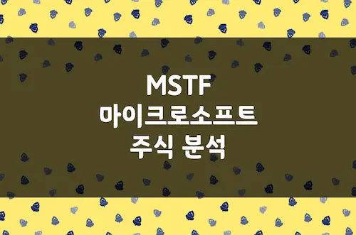 마이크로소프트 주가 전망, 성장성 이익률 밸류에이션 주식 분석 (MSFT)