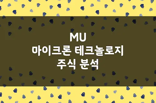마이크론 주가 추이, 2026년 AI 슈퍼사이클 폭발적 성장 가능할까 (MU)