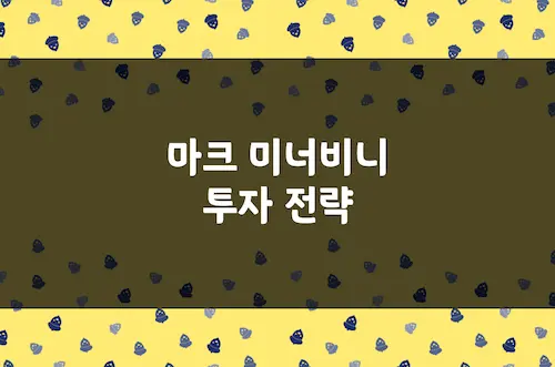 마크 미너비니 투자 전략, 전설적 트레이더의 220% 수익률 달성 방법