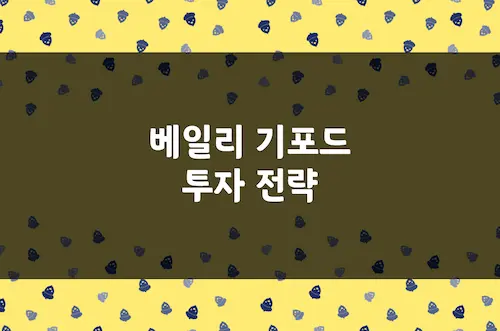 베일리 기포드 투자 전략, 종목 발굴 방법, 테슬라 아마존 20년 보유 비결