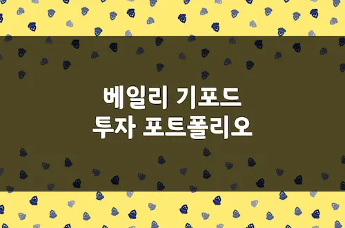 베일리 기포드 포트폴리오 투자 종목 목록, 상장회사 성장주 46개