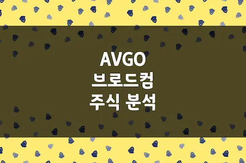 브로드컴 주가 전망, AI 칩으로 돌파하는 반도체 강자 주식 분석 (AVGO)