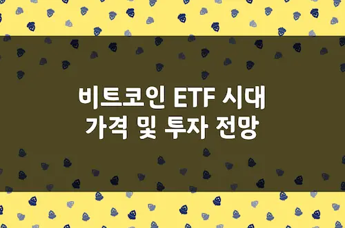 비트코인 ETF 시대, 비트코인 반감기 이후 시장 변화 2026년까지