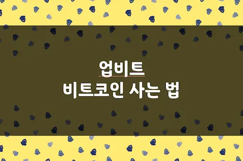 비트코인 사는 법, 케이뱅크 연동 및 업비트 비트코인 주문 방법