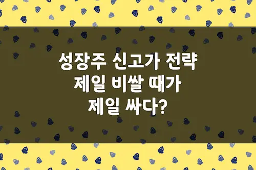 성장주 신고가 전략, 투자 진입 늦었다고 생각할 때가 제일 빠르다