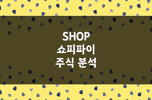 쇼피파이 주가 추이, 미국 이커머스 시장 1위 기업 주식 전망 (SHOP)