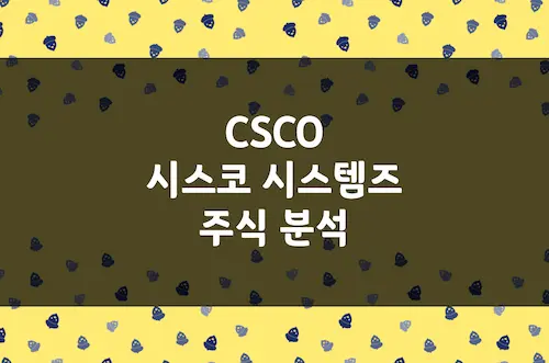 시스코 주가 추이, 주식 투자 분석, AI 시대의 네트워크 공룡 (CSCO)