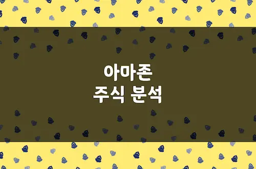 아마존 주가 전망, AWS·AI 성장으로 기대되는 업사이드 (AMZN)