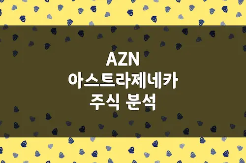 아스트라제네카 주가 추이, 글로벌 제약 대장주 주식 투자 전망 (AZN)