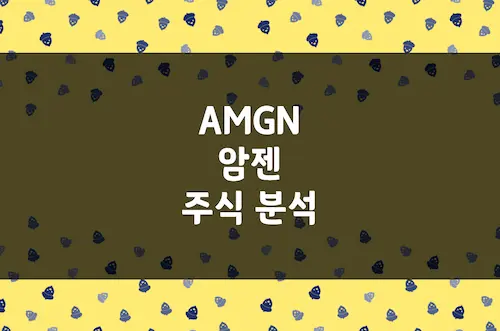 암젠 주가 전망, 세계 최대 바이오테크 기업 배당 성장주 매력 (AMGN)