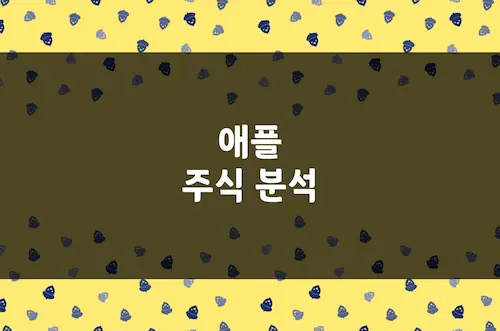 애플 주가 전망, 주식 투자 매력과 위험 요인 완벽 분석 (AAPL)