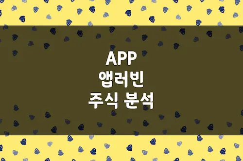 앱러빈 주가 추이, 투자 전망, 2026년에도 상승 랠리 이어갈까 (APP)