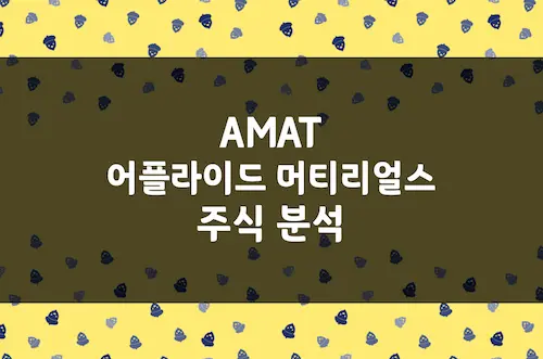 어플라이드 머티리얼스 주가 추이, AI 반도체 장비 숨은 강자 (AMAT)