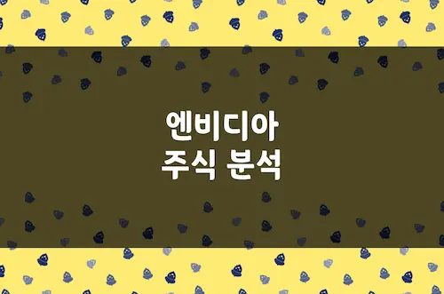 엔비디아 주가 전망, NVDA 주식 투자 매력 분석, 3년 수익률 472%