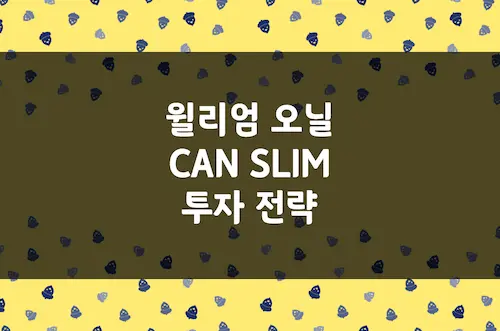 윌리엄 오닐 CAN SLIM 투자 전략, 캔슬림 성장주 발굴 기준 7가지
