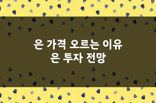 은 가격 오르는 이유, 2026년까지 이어질까 은 투자 전망 정리