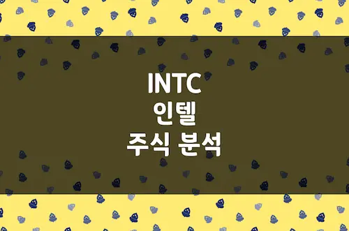 인텔 주가 추이 및 전망, CPU 파운드리 반도체 거인의 반격 (INTC)